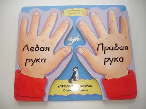 Левая рука. правая рука. Приложи ладошки: Книжка-помошница. С фигурной вырубкой