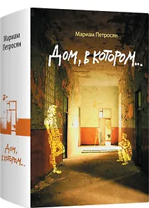 Дом, в котором...