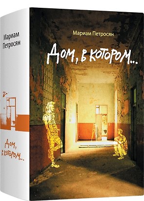 Дом, в котором...
