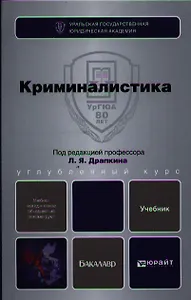 Криминалистика : учебник для бакалавров