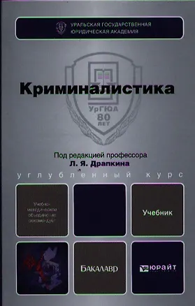 Книга Криминалистика : учебник для бакалавров ()