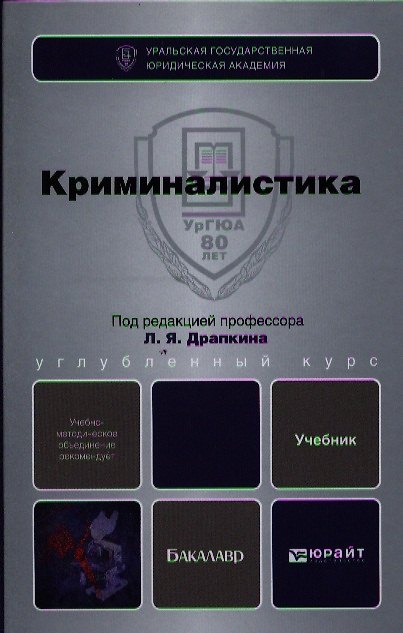 Книга Криминалистика : учебник для бакалавров () — 1
