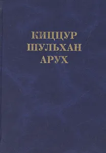 Киццур шульхан арух (Ганцфрид)