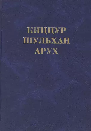 Киццур шульхан арух (Ганцфрид) — 2550369 — 1