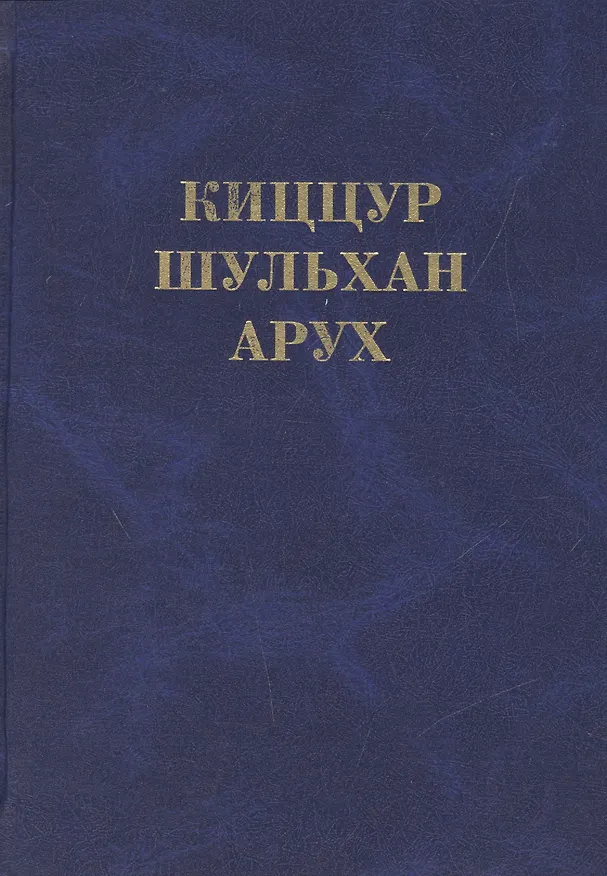 Книга Киццур шульхан арух (Ганцфрид) () — 1