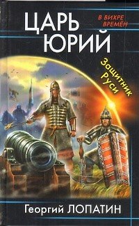 Книга Царь Юрий. Защитник Руси (Георгий Лопатин) — 1