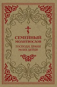 Семейный молитвослов. Господи, храни моих детей!