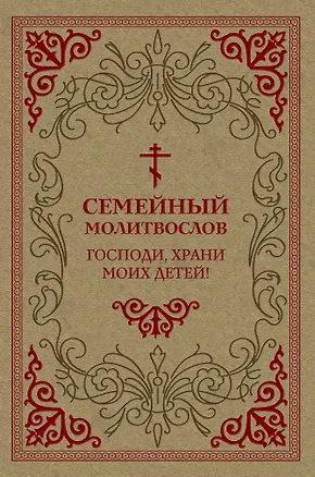 Книга Семейный молитвослов. Господи, храни моих детей! ()