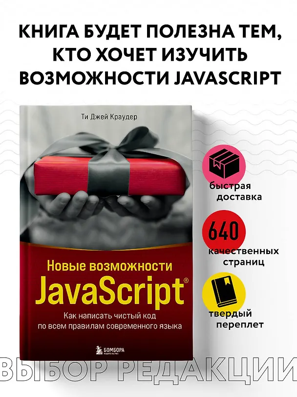 Книга Новые возможности JavaScript. Как написать чистый код по всем правилам современного языка (Ти Джей Краудер) — 5