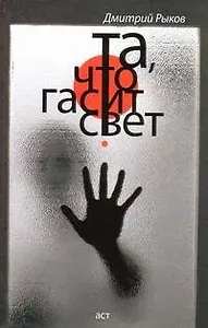 Та, что гасит свет: [ рассказы ]