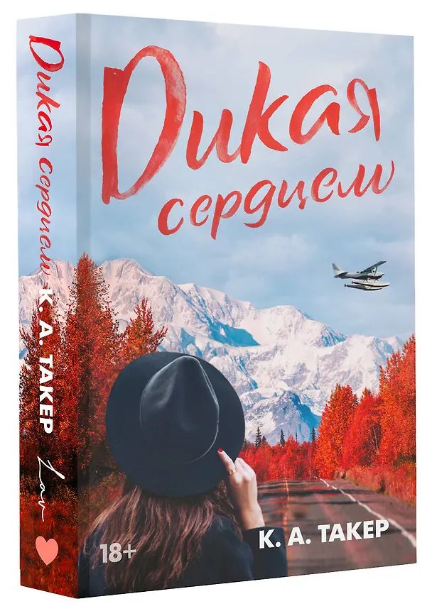 Книга Дикая сердцем (К. А. Такер) — 4
