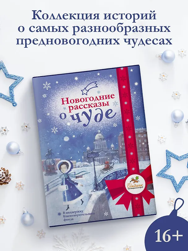 Книга Новогодние рассказы о чуде () — 5