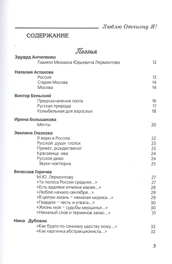 Книга "Люблю Отчизну Я!". Лермонтовский сборник () — 2