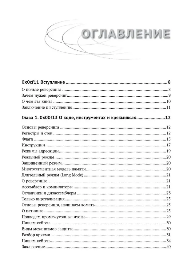 Книга Реверсивный инжиниринг приложений под Windows (Андрей Бирюков) — 2