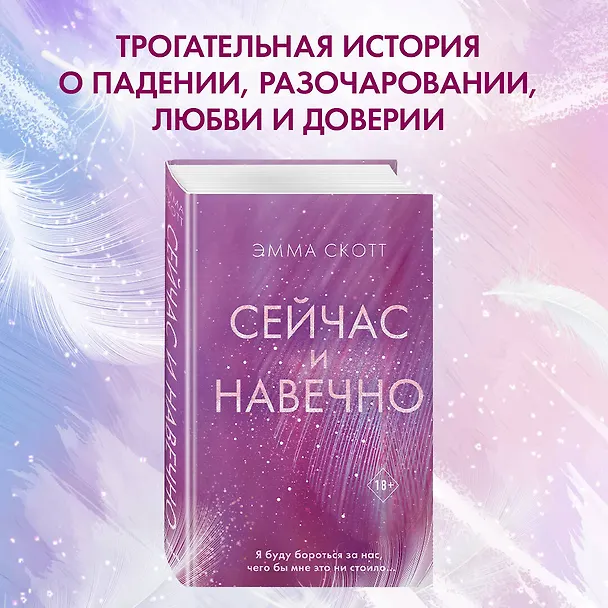 Книга Сейчас и навечно (Эмма Скотт) — 7