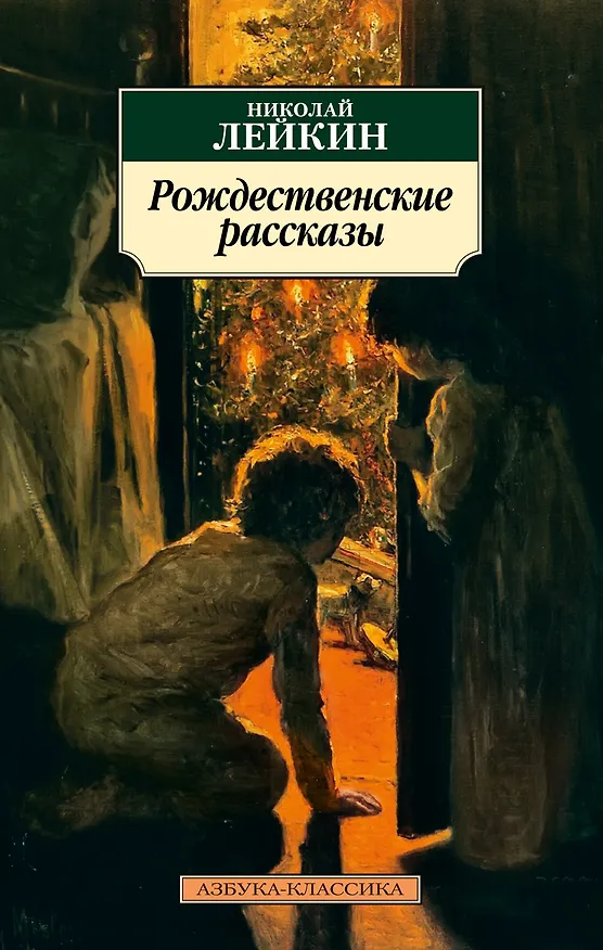 Книга Рождественские рассказы (Николай Лейкин) — 1