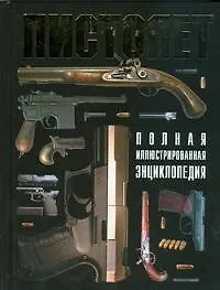 Книга Пистолет.Полная иллюстрированная энциклопедия (Семен Федосеев)