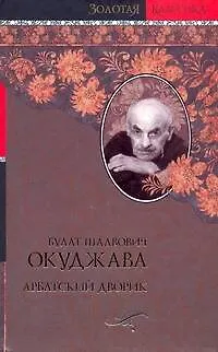 Книга Арбатский дворик (Булат Окуджава)