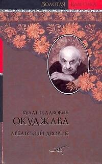 Книга Арбатский дворик (Булат Окуджава) — 1