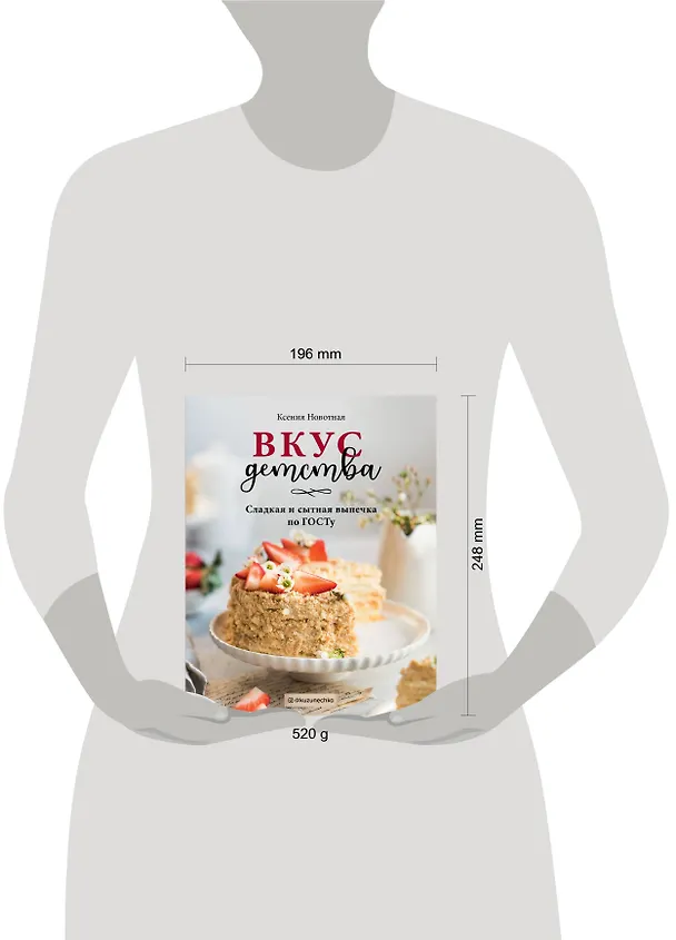 Книга Вкус детства. Сладкая и сытная выпечка по ГОСТу (Ксения Навотная) — 11