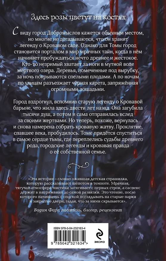 Книга Кровавый сад (Алена Моденская) — 2