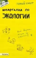 Шпаргалка по экологии  : ответы на экзаменационные билеты / № 12 — 2028009 — 1