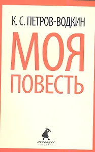 Моя повесть (Хлыновск).