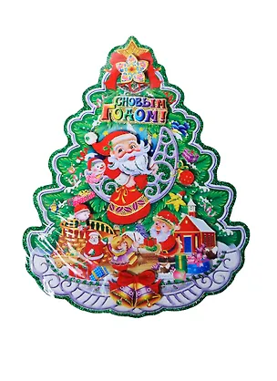 Панно новогоднее (41х31) Ель с Дедами морозами (905689) (Сима-ленд) 2435605