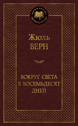 Вокруг света в восемьдесят дней — 2549765 — 1