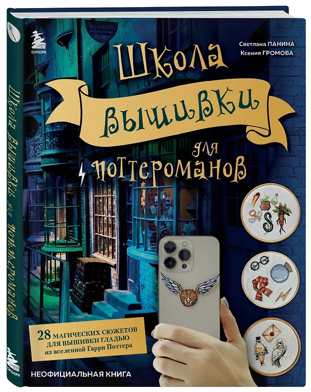 Книга Школа вышивки для поттероманов. 28 магических сюжетов для вышивки гладью из вселенной Гарри Поттера. Неофициальная книга (Ксения Громова, Светлана Панина) — 6