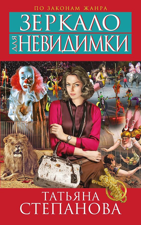 Книга Зеркало для невидимки: роман (Татьяна Степанова) — 1