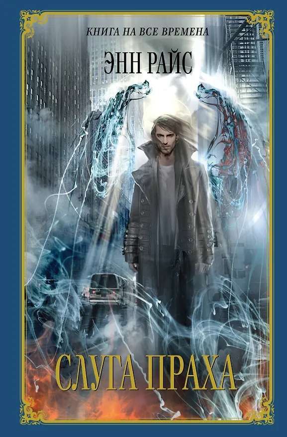 Книга Слуга праха : роман (Энн Райс) — 1