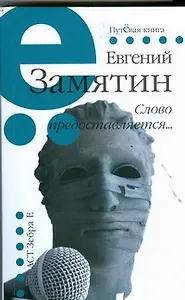 Слово предоставляется...