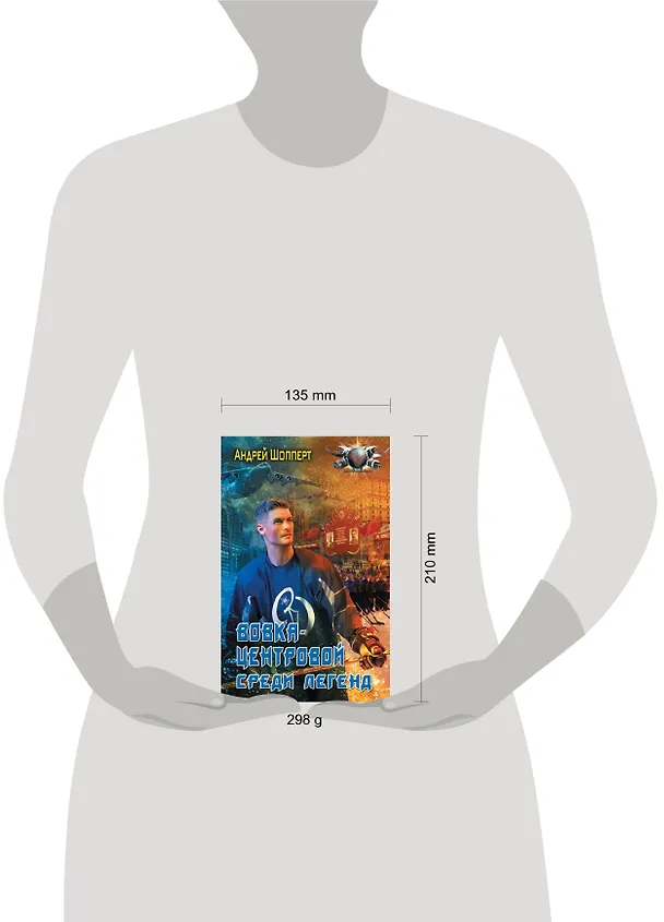 Книга Вовка-центровой. Среди легенд (Андрей Шопперт) — 4