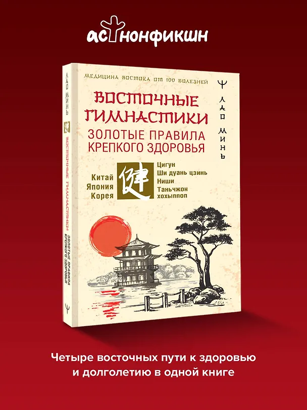 Книга Восточные гимнастики — золотые правила крепкого здоровья (Лао Минь) — 5