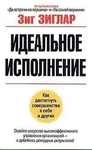 Идеальное исполнение: как достигнуть совершенства с себе и других