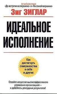 Идеальное исполнение: как достигнуть совершенства с себе и других 1876569