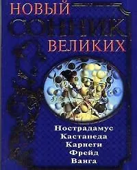 Книга Новый сонник великих (Мишель Нострадамус) — 1