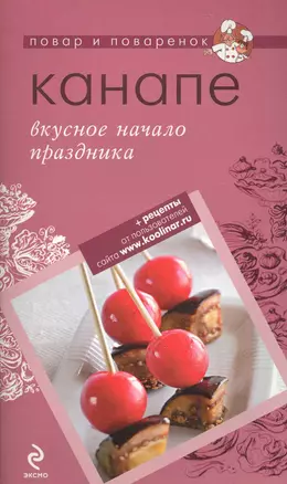 Канап е: вкусное начало праздника. — 2225554 — 1