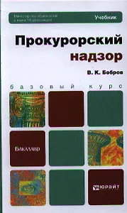 Прокурорский надзор. учебник для бакалавров
