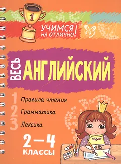 Весь английский 2-4 классы