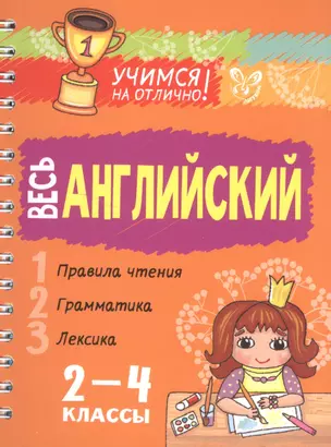 Весь английский 2-4 классы — 2599148 — 1