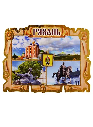 ГС Магнит Рязань Свиток-коллаж (дерево) (7,5см) 2651009