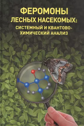 Феромоны лесных насекомых: системный и квантовохимический анализ — 2871091 — 1