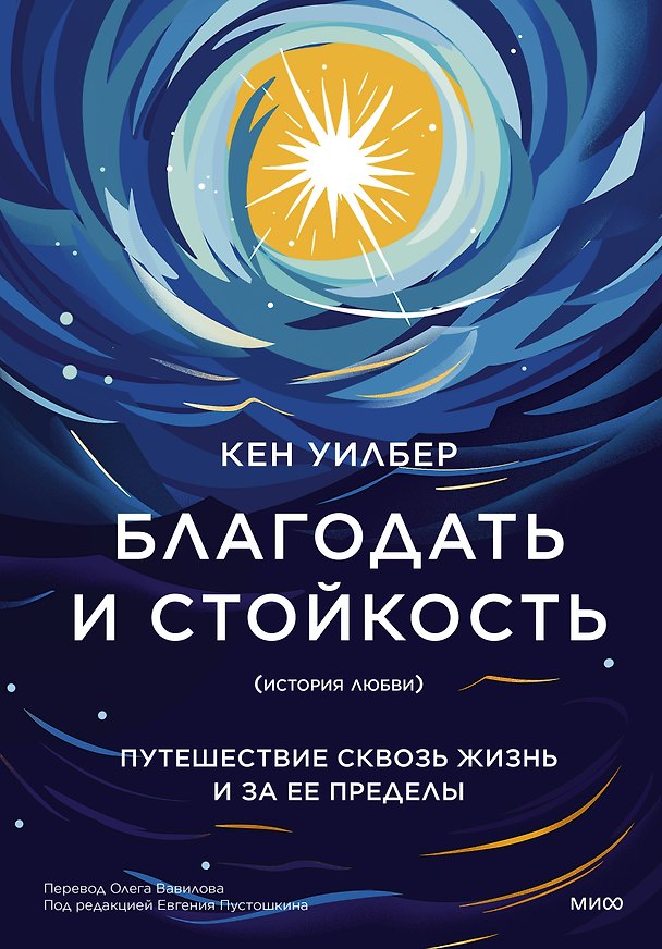 Книга Благодать и стойкость. Путешествие сквозь жизнь и за ее пределы (Кен Уилбер) — 1