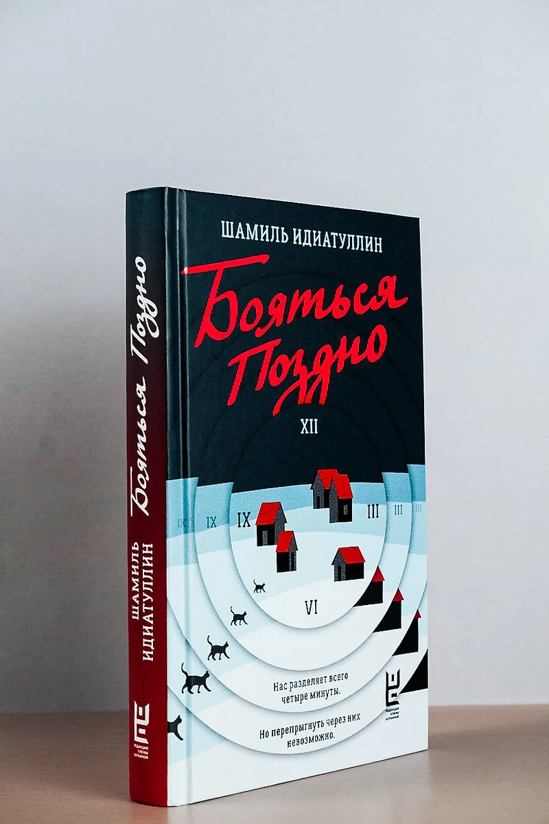 Бояться поздно (Шамиль Идиатуллин) - купить книгу с доставкой в  интернет-магазине «Читай-город». ISBN: 978-5-17-162845-1