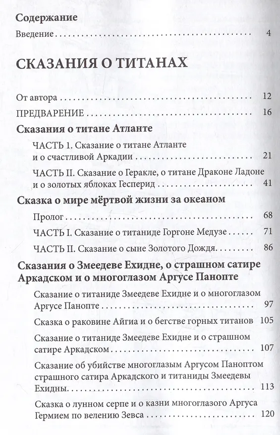 Книга Сказания о титанах (Яков Голосовкер) — 3