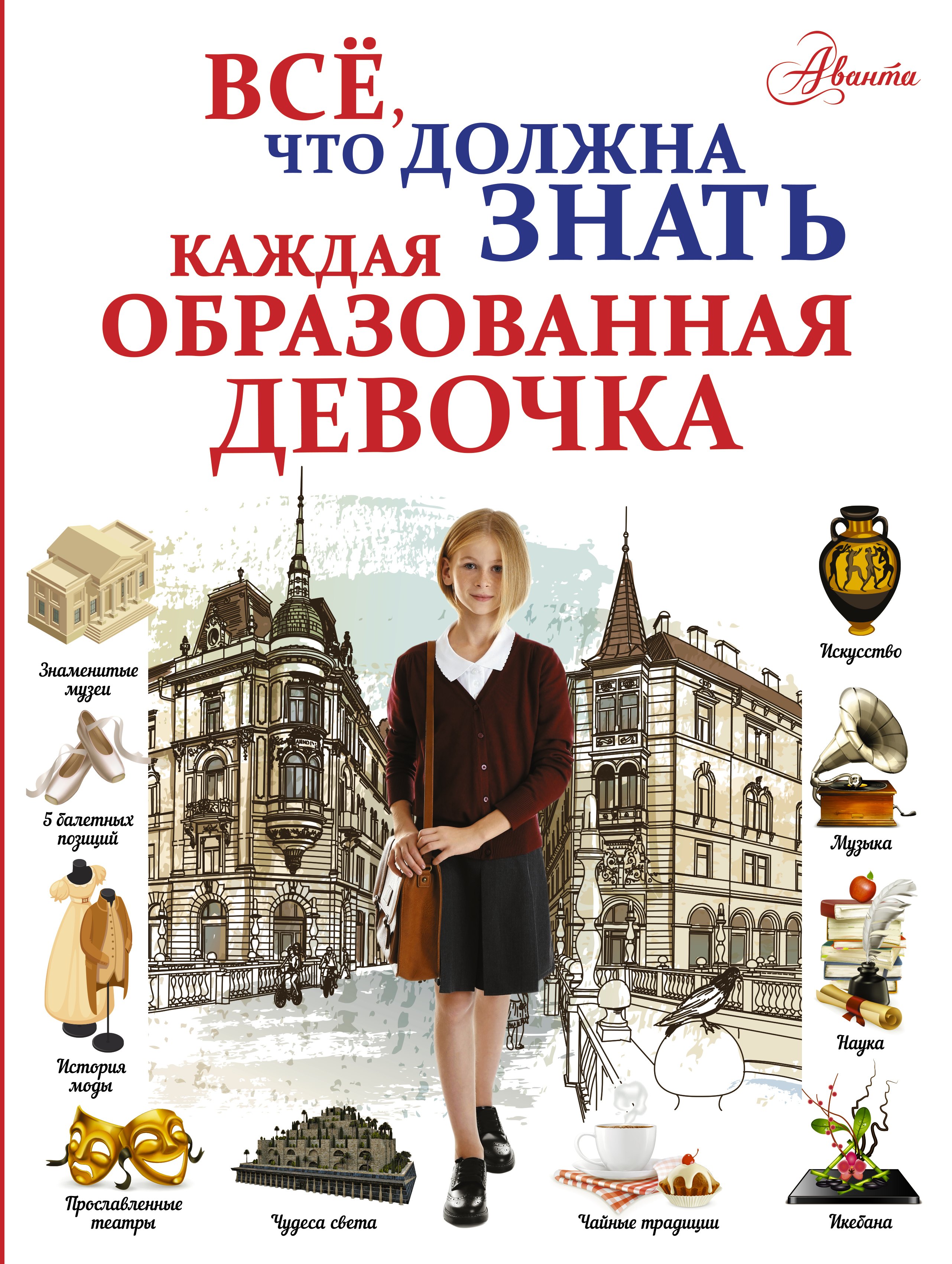 

Всё, что должна знать каждая образованная девочка