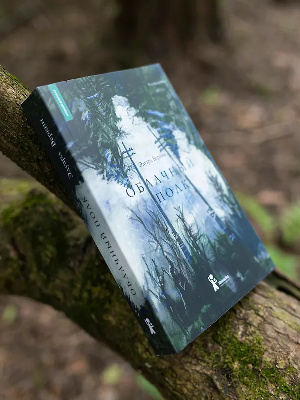 Книга Облачный полк (Эдуард Веркин) — 4
