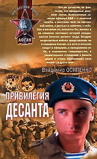 Книга Привилегия десанта (Владимир Осипенко)